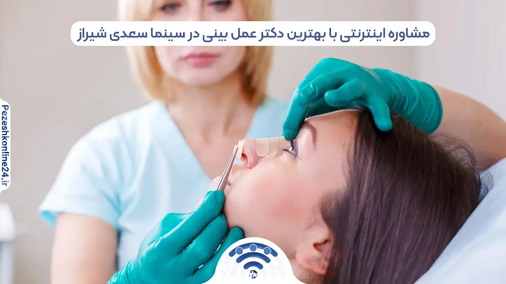 بهترین دکتر متخصص جراحی بینی در سینما سعدی شیراز