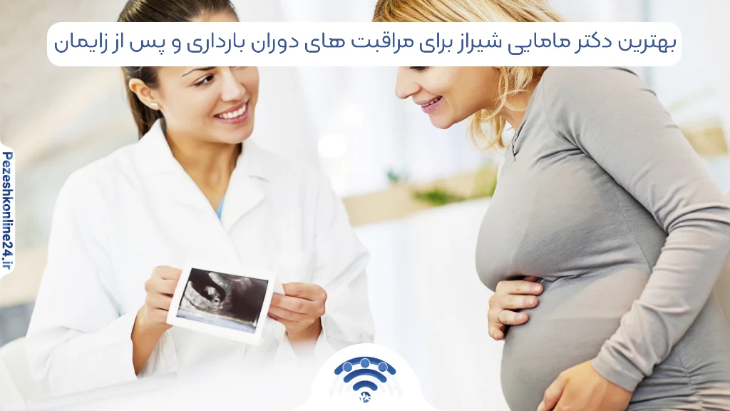 بهترین دکتر مامایی شیراز برای مراقبت های دوران بارداری و پس از زایمان