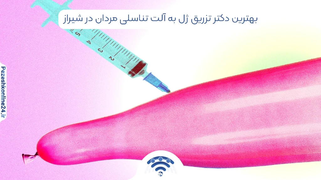 معروف ترین و بهترین دکتر تزریق ژل به آلت تناسلی مردان در شیراز