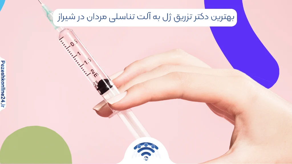 تزریق ژل به آلت تناسلی مردان در شیراز