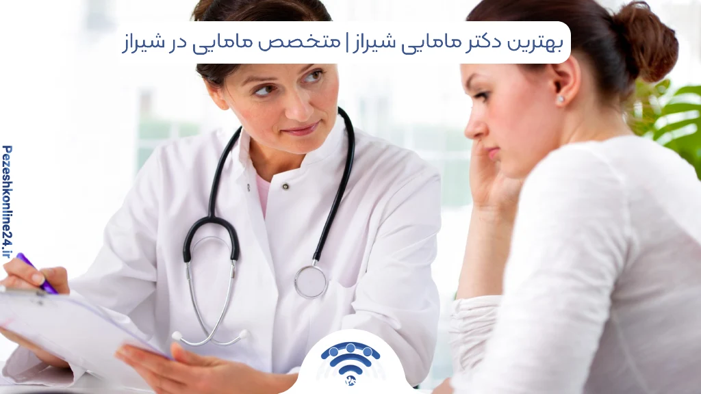 متخصص مامایی در شیراز | ۵ بهترین دکتر مامایی شیراز