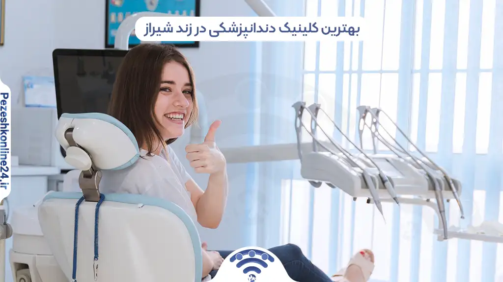 بهترین کلینیک دندانپزشکی در زند شیراز ❤️