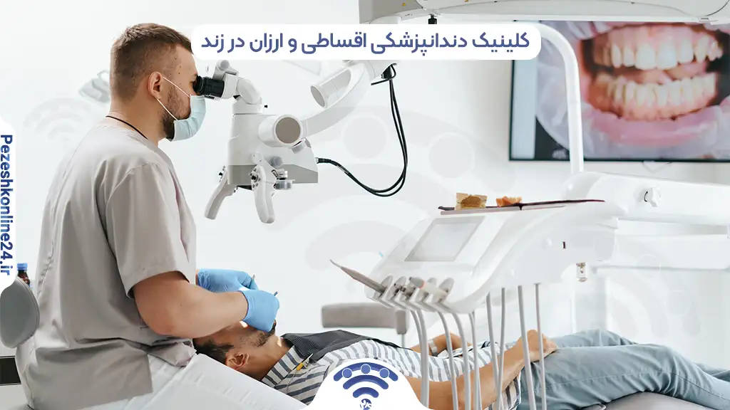 بهترین کلینیک دندانپزشکی در زند شیراز