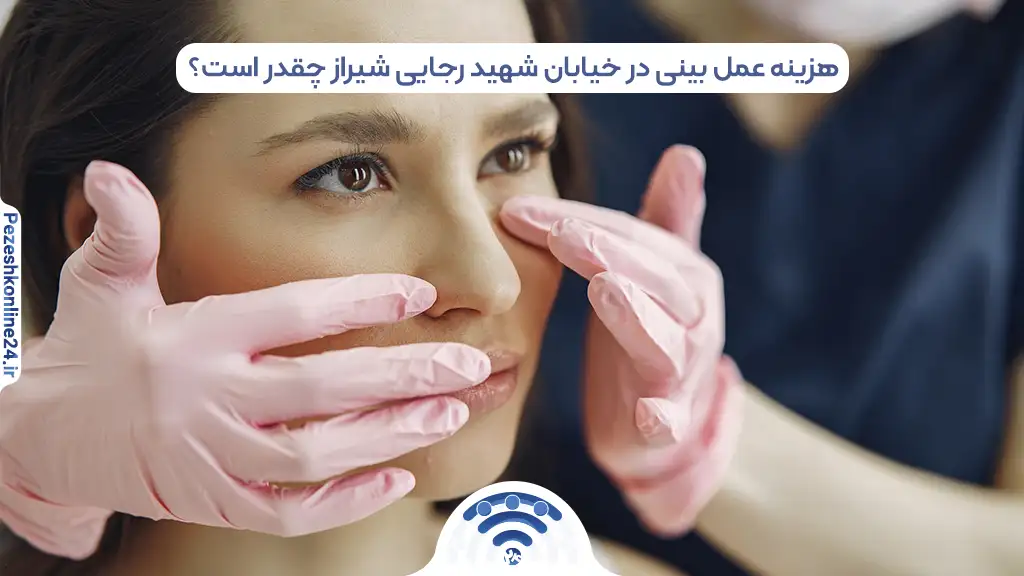 بهترین جراح بینی در فرهنگ شهر شیراز