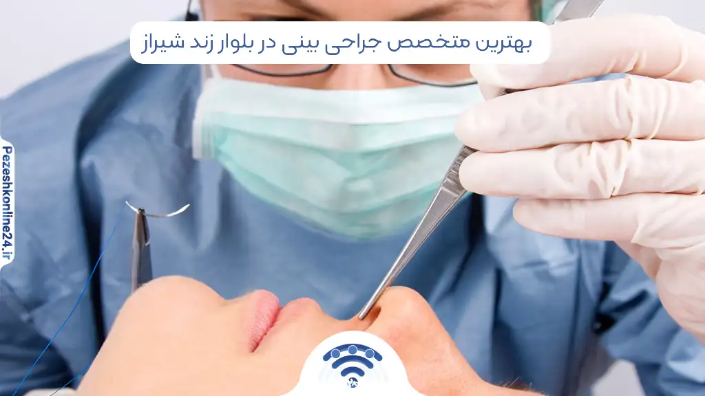 بهترین دکتر جراحی بینی در بلوار زند شیراز ❤️