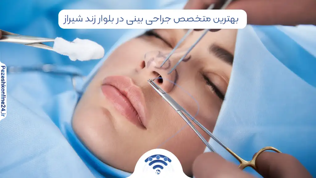 جراحی بینی در بلوار زند شیراز