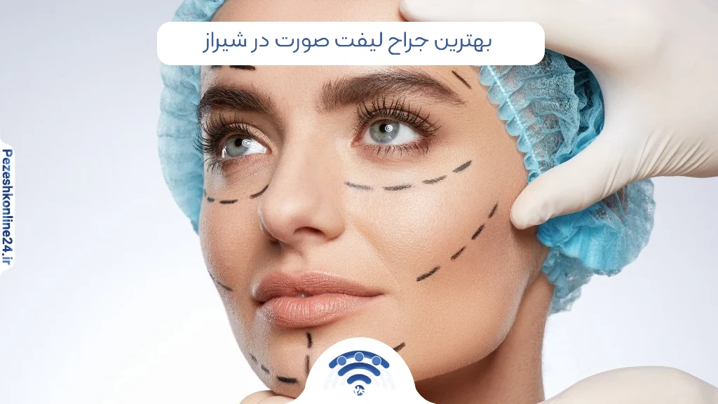 دکتر جراح لیفت صورت در شیراز
