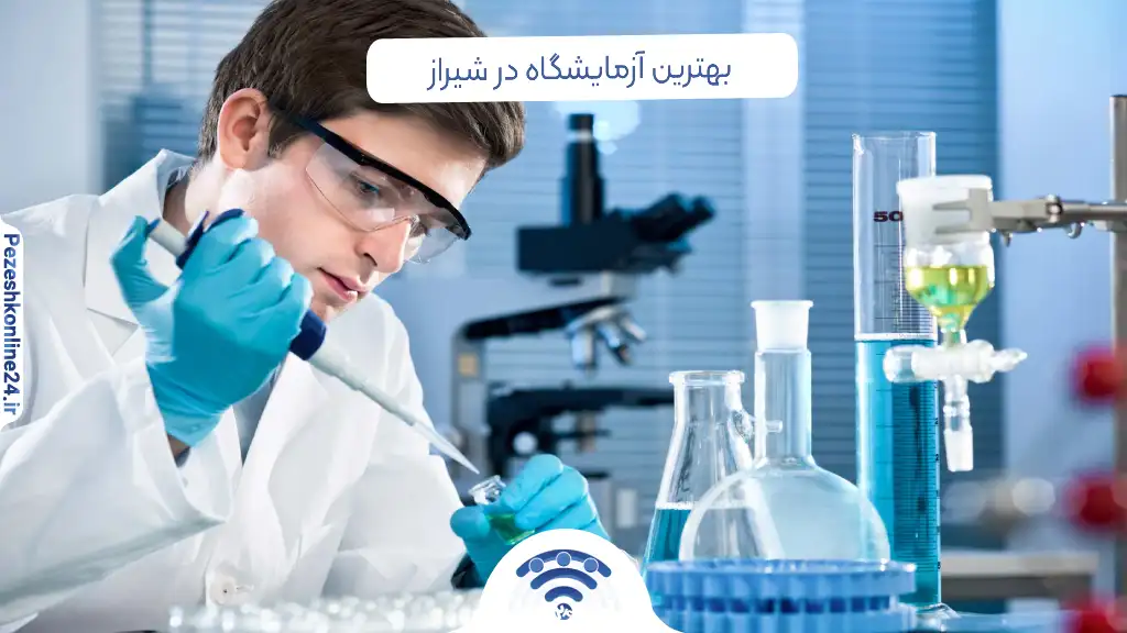 بهترین آزمایشگاه در شیراز | آزمایشگاه پاتولوژی و بیولوژی در شیراز