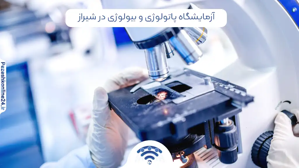 آزمایشگاه پاتولوژی و بیولوژی در شیراز