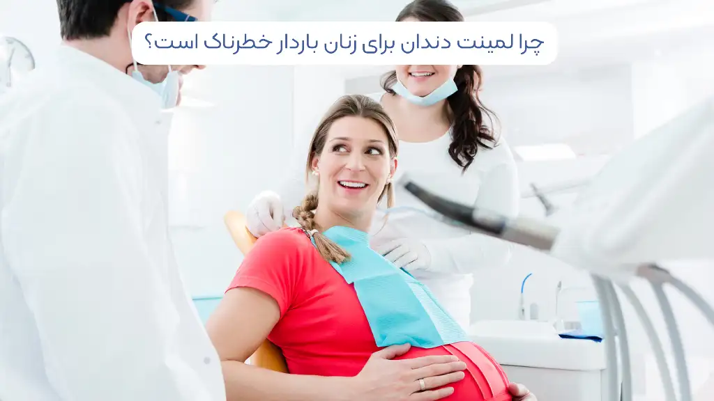 لمینت دندان برای زنان باردار