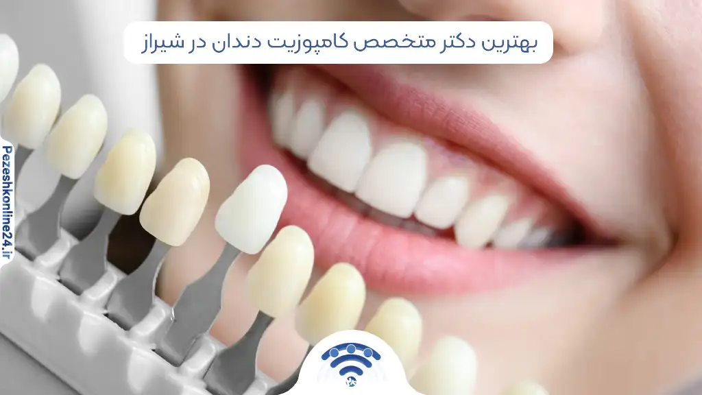 کامپوزیت دندان در شیراز