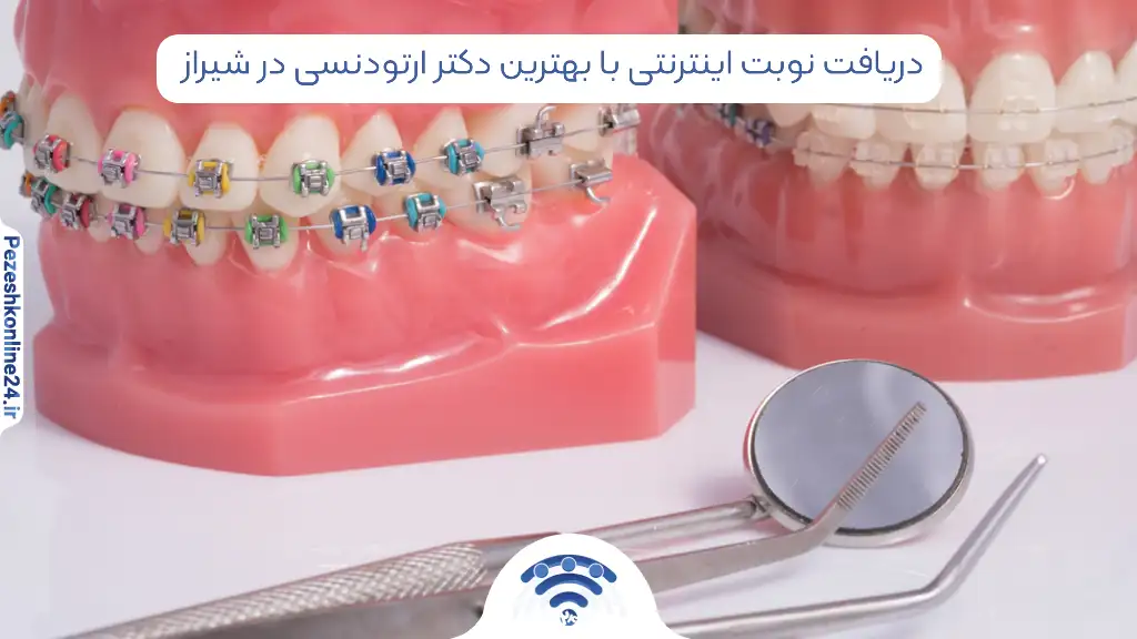 دریافت نوبت اینترنتی با بهترین دکتر ارتودنسی در شیراز