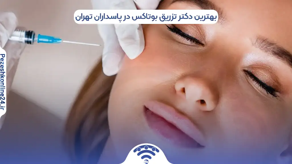 تزریق بوتاکس در پاسداران تهران