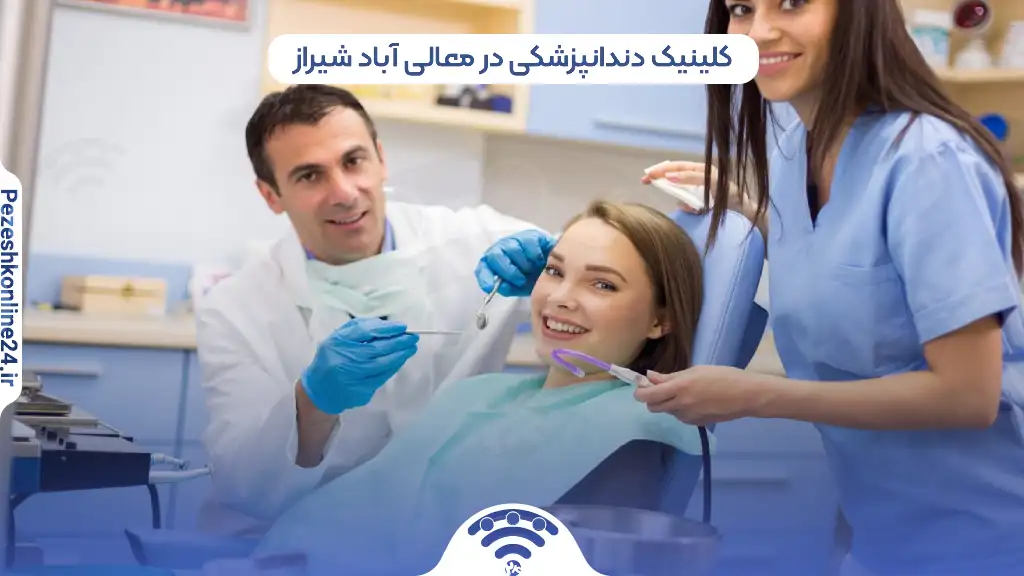 کلینیک دندانپزشکی در معالی آباد شیراز