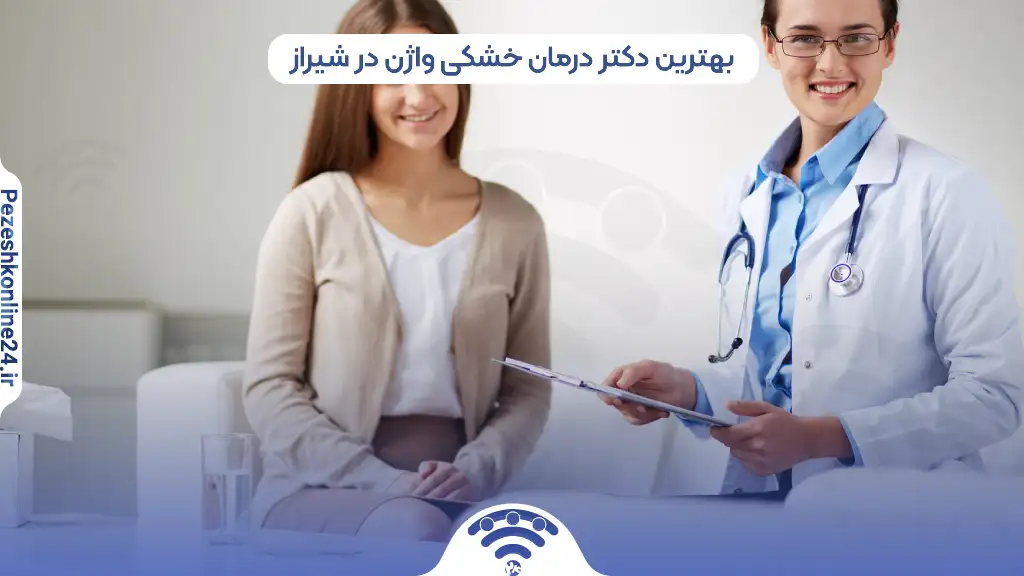 ۷ بهترین دکتر درمان خشکی واژن در شیراز چه کسی است؟