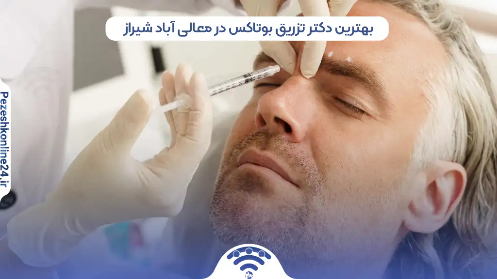 بهترین دکتر تزریق بوتاکس در معالی آباد شیراز ❤️