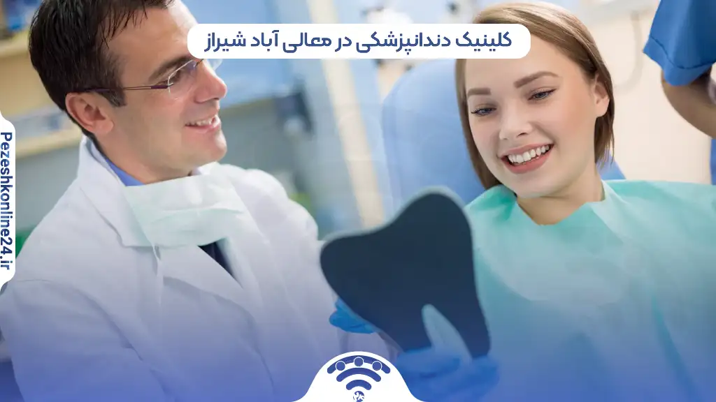 کلینیک دندانپزشکی در معالی آباد شیراز