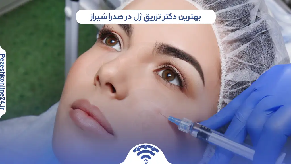 تزریق ژل در صدرا شیراز