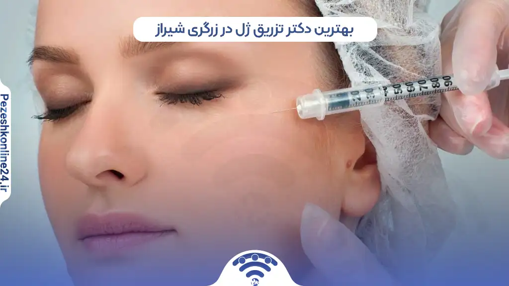 بهترین دکتر تزریق ژل در زرگری شیراز