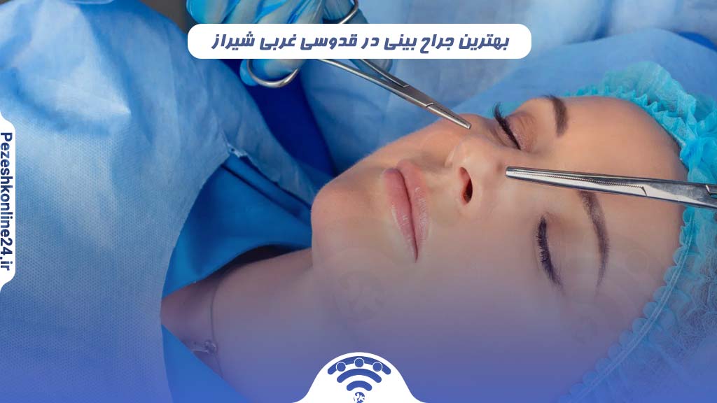 جراح بینی در قدوسی غربی شیراز