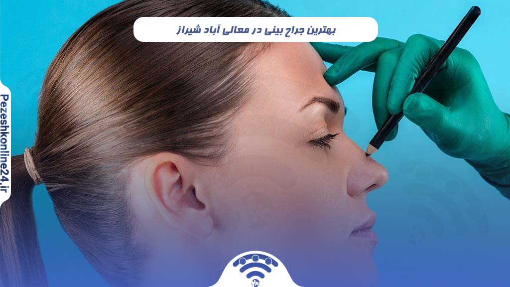 بهترین جراح بینی در معالی آباد شیراز