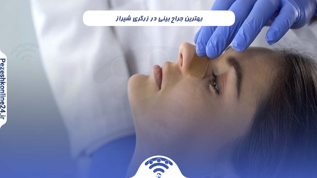 بهترین جراح بینی در زرگری شیراز
