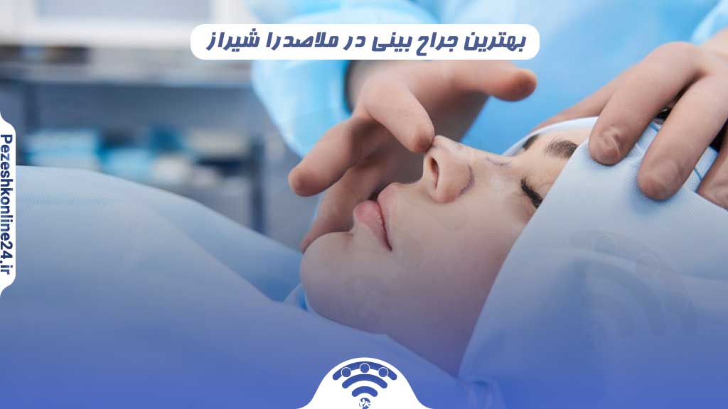 جراح بینی در ملاصدرا شیراز