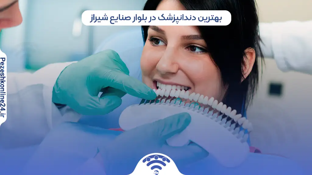 دندانپزشک در بلوار صنایع شیراز