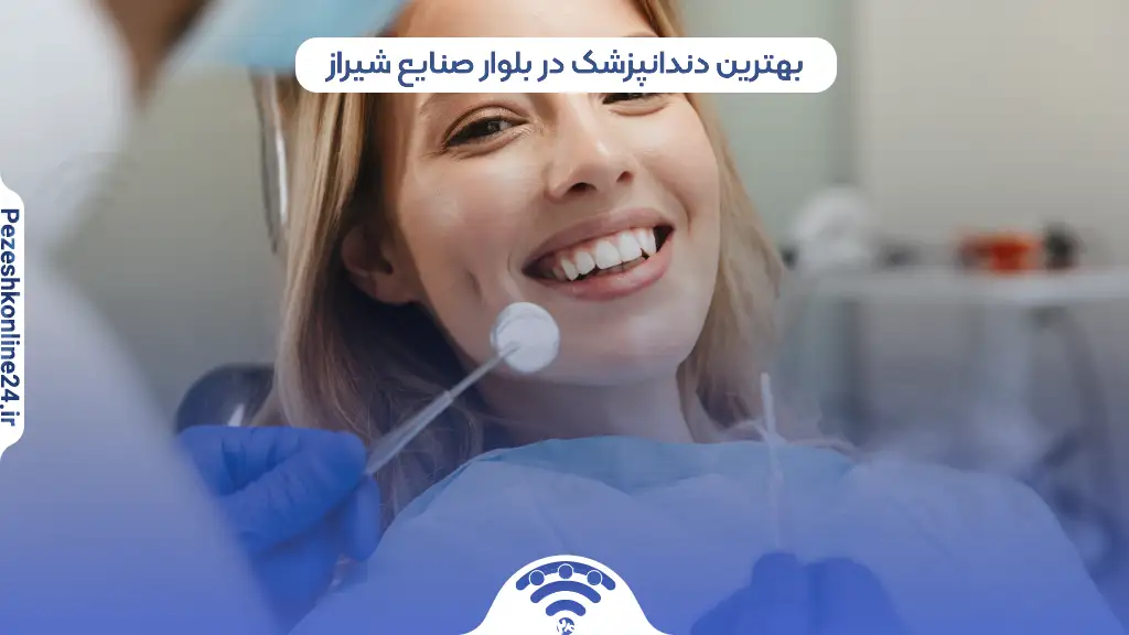 بهترین دندانپزشک در بلوار صنایع شیراز