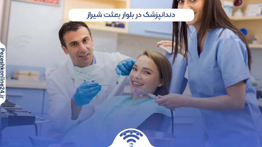 دندانپزشک در بلوار بعثت شیراز