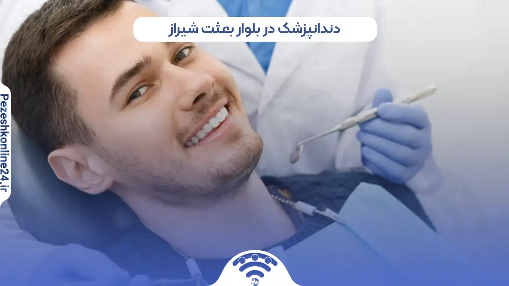 بهترین دندانپزشک در بلوار بعثت شیراز