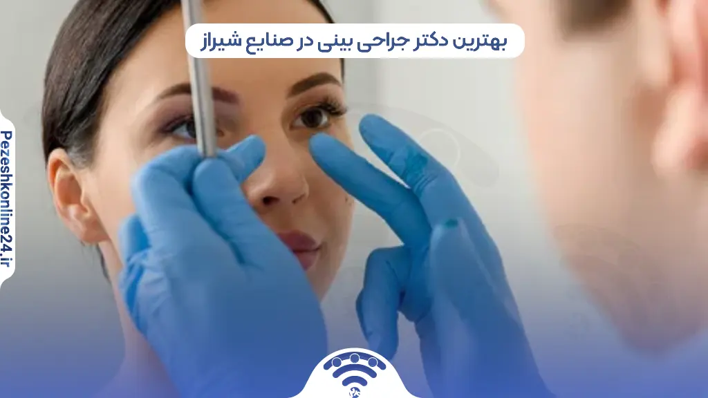 جراحی بینی در صنایع شیراز