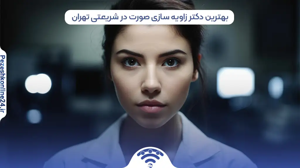 بهترین دکتر زاویه سازی صورت در شریعتی تهران
