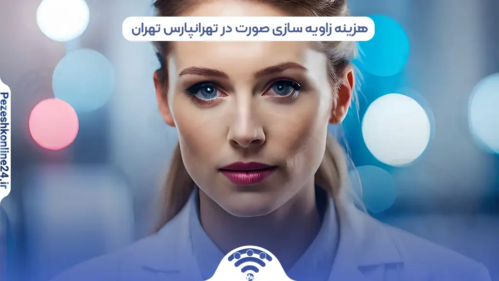 بهترین دکتر زاویه سازی صورت در تهرانپارس تهران
