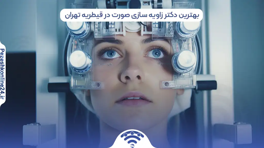 بهترین دکتر زاویه سازی صورت در قیطریه تهران