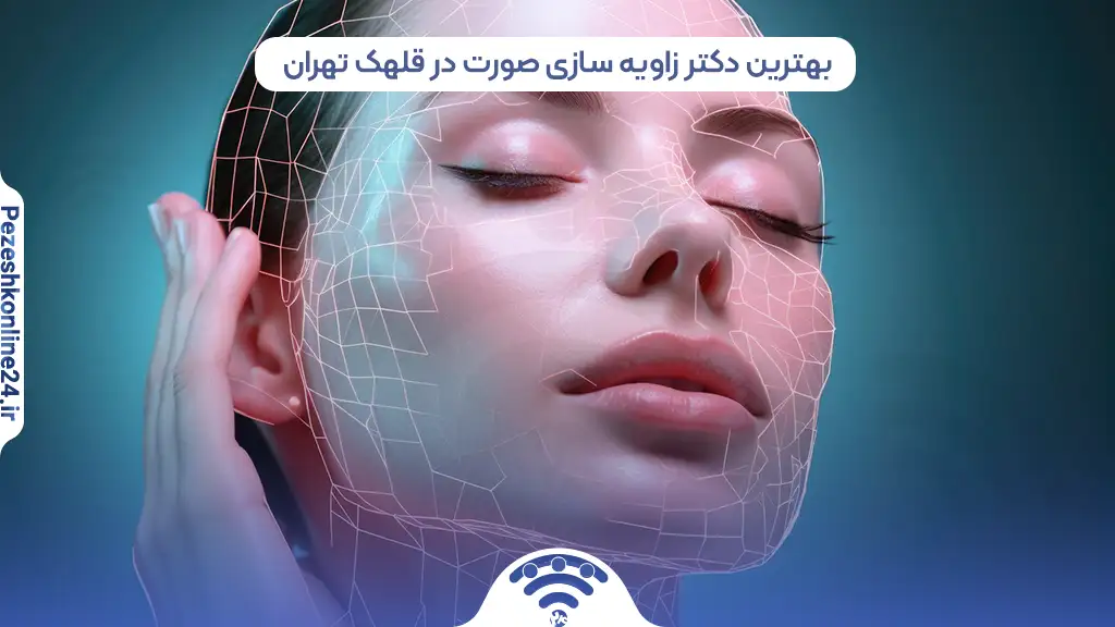 بهترین دکتر زاویه سازی صورت در قلهک تهران
