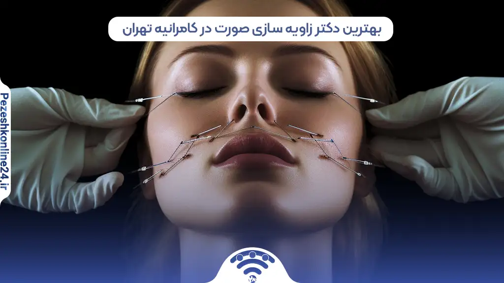 بهترین دکتر زاویه سازی صورت در کامرانیه تهران