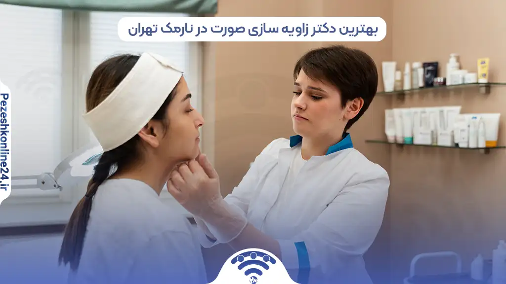 بهترین دکتر زاویه سازی صورت در نارمک تهران
