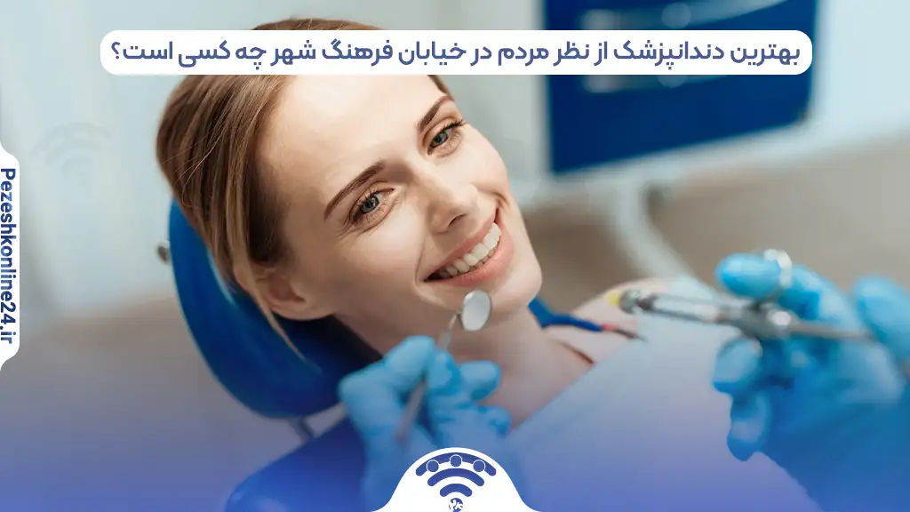 دندانپزشک در فرهنگ شهر شیراز