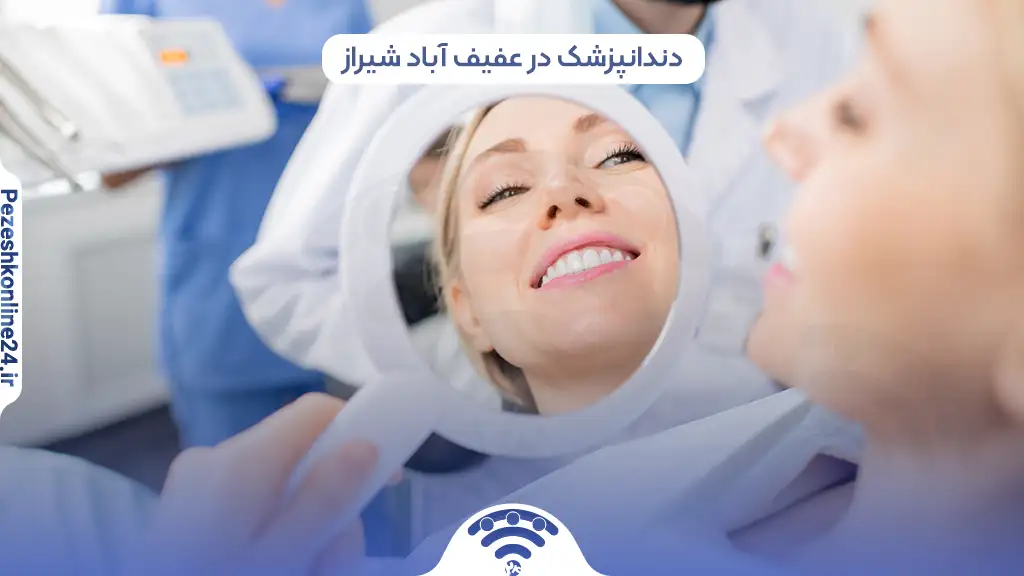 دندانپزشک در عفیف آباد شیراز