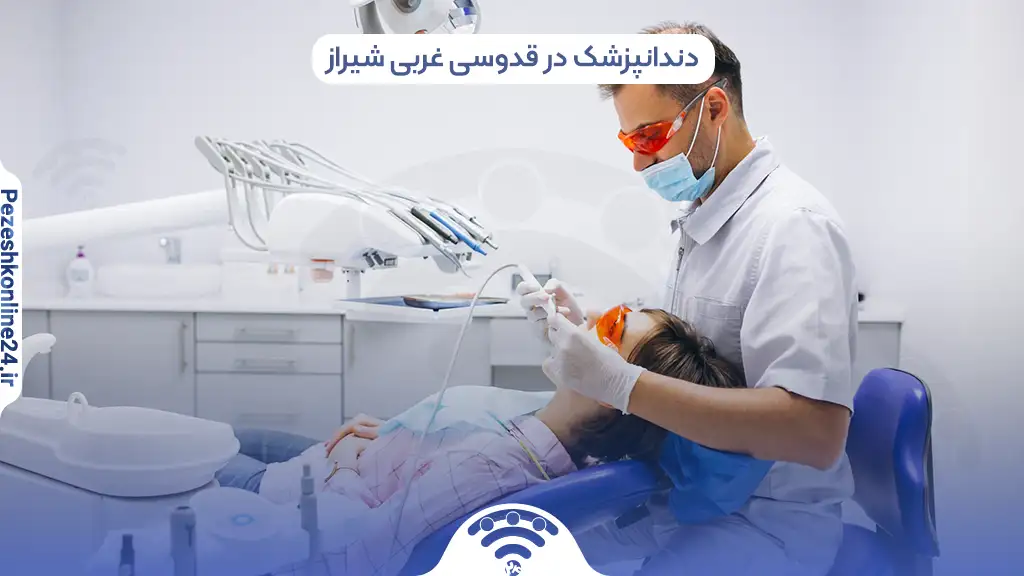 دندانپزشک در قدوسی غربی شیراز