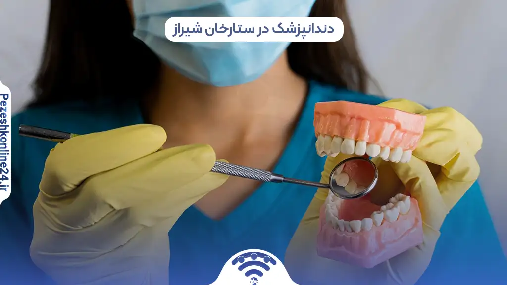دندانپزشک در ستارخان شیراز