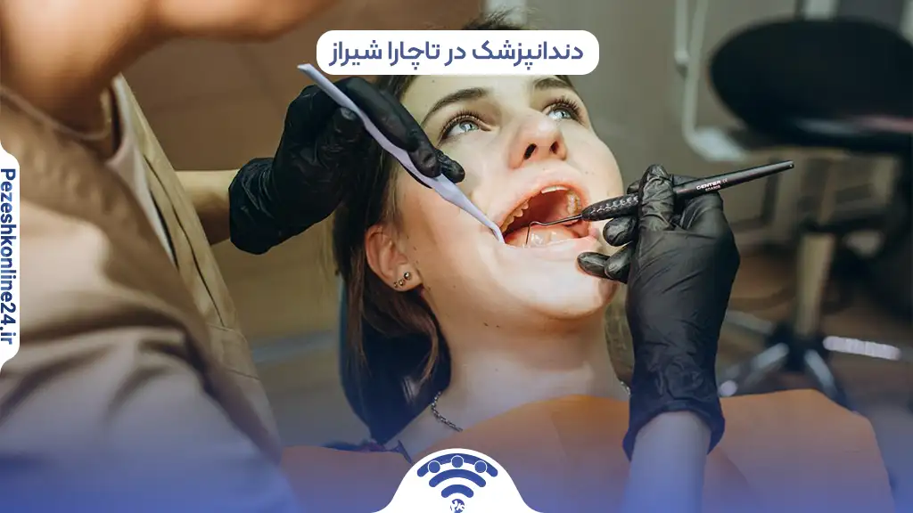 دندانپزشک در تاچارا شیراز