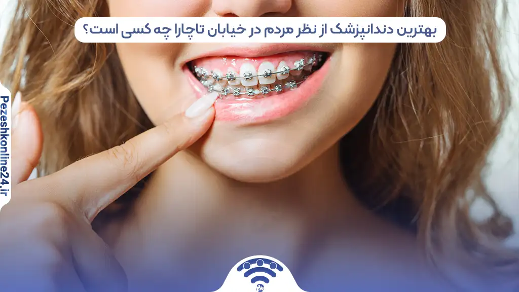 دندانپزشک در تاچارا شیراز