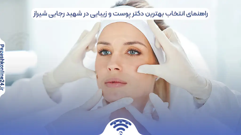 متخصص پوست و مو در فرهنگ شهر شیراز