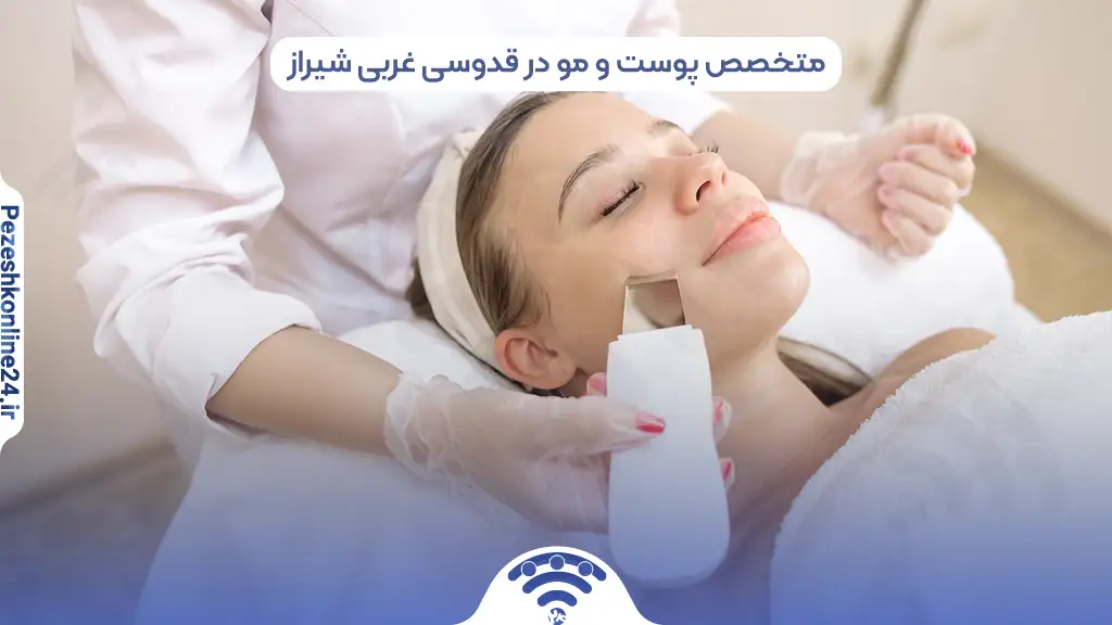 متخصص پوست و مو در قدوسی غربی شیراز