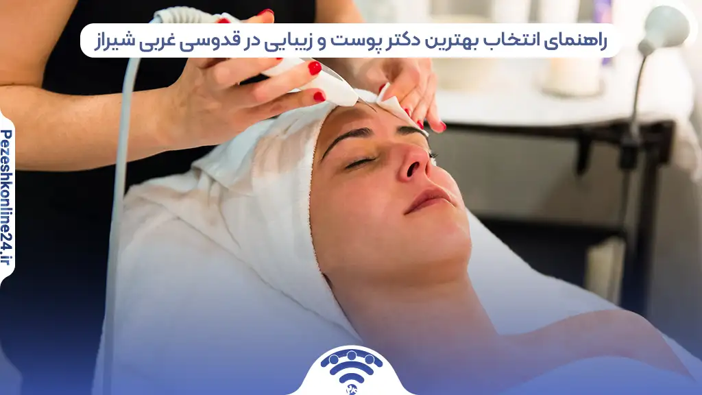 متخصص پوست و مو در قدوسی غربی شیراز