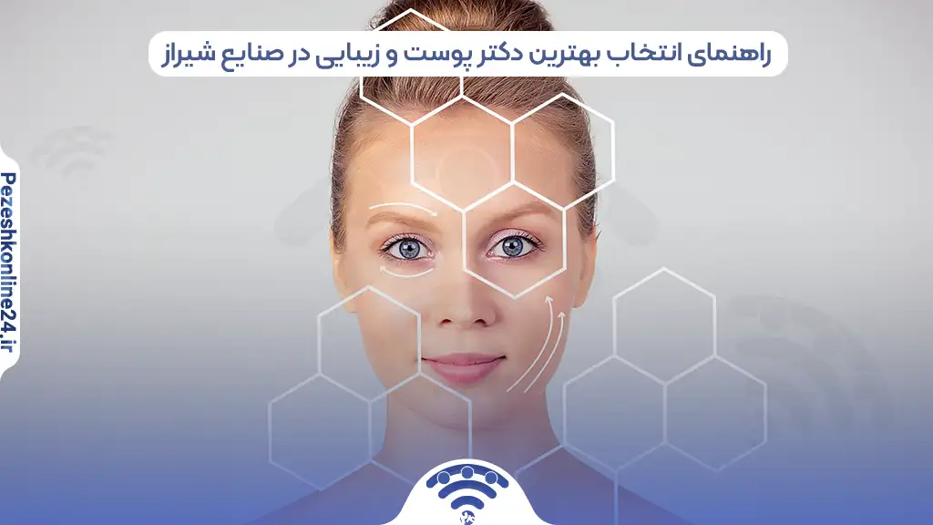 متخصص پوست و مو در صنایع شیراز