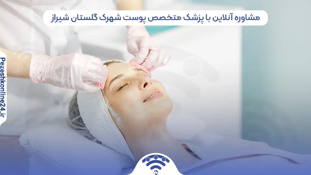 متخصص پوست و مو در شهرک گلستان شیراز