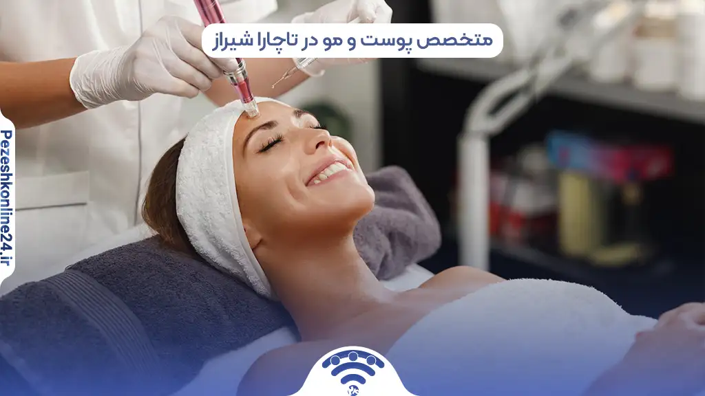 متخصص پوست و مو در تاچارا شیراز